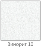 Винорит 10