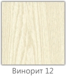 Винорит 12